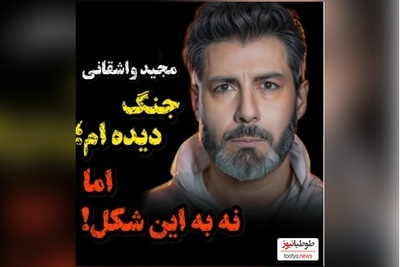 ویدئو/ افشاگری مجید واشقانی از پشت‌پرده پیام‌های صوتی جنجالی در حضور شکیب شجره؛ نبرد با دشمنِ هم‌زبان!