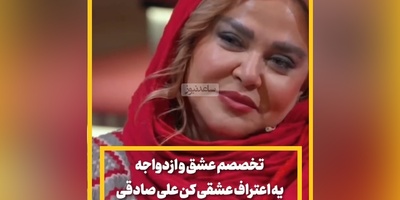 تحصیلات بهاره رهنما در زمینه شوهرداری: من تخصصم عشق و ازدواجهPHD دارم😂