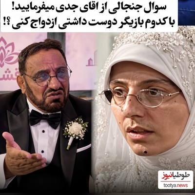 ماجرای عجیب خواستگاری در برنامه؛ چرا آقای جدی می‌فرمایید در میان بازیگران، «سوسن پرور» را برای ازدواج انتخاب کرد؟! 🤔+ویدیو