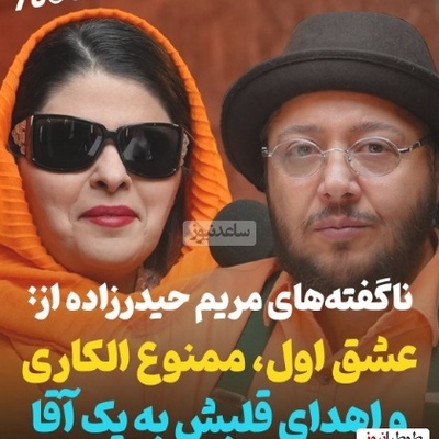 ناگفته‌های مریم حیدرزاده پس از سالها: قلب من رو به یک آقا اهدا کنید چون اگر به یک خانمبدید ممکنه.../ هرگز دوست ندارم مادر بشم!+ویدیو
