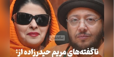 ناگفته‌های مریم حیدرزاده پس از سالها: قلب من رو به یک آقا اهدا کنید چون اگر به یک خانمبدید ممکنه.../ هرگز دوست ندارم مادر بشم!+ویدیو