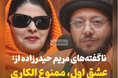 ناگفته‌های مریم حیدرزاده پس از سالها: قلب من رو به یک آقا اهدا کنید چون اگر به یک خانمبدید ممکنه.../ هرگز دوست ندارم مادر بشم!+ویدیو