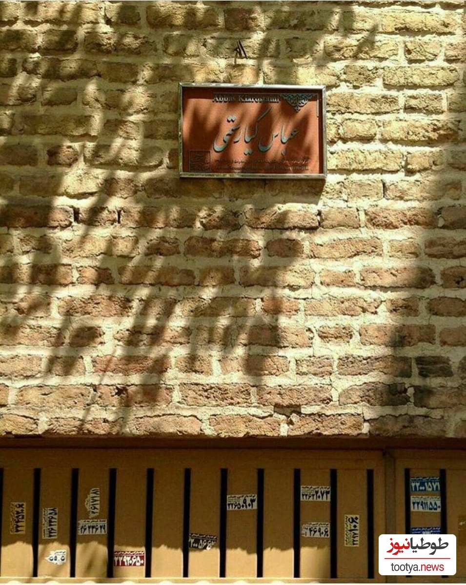 منزل عباس کیارستمی
