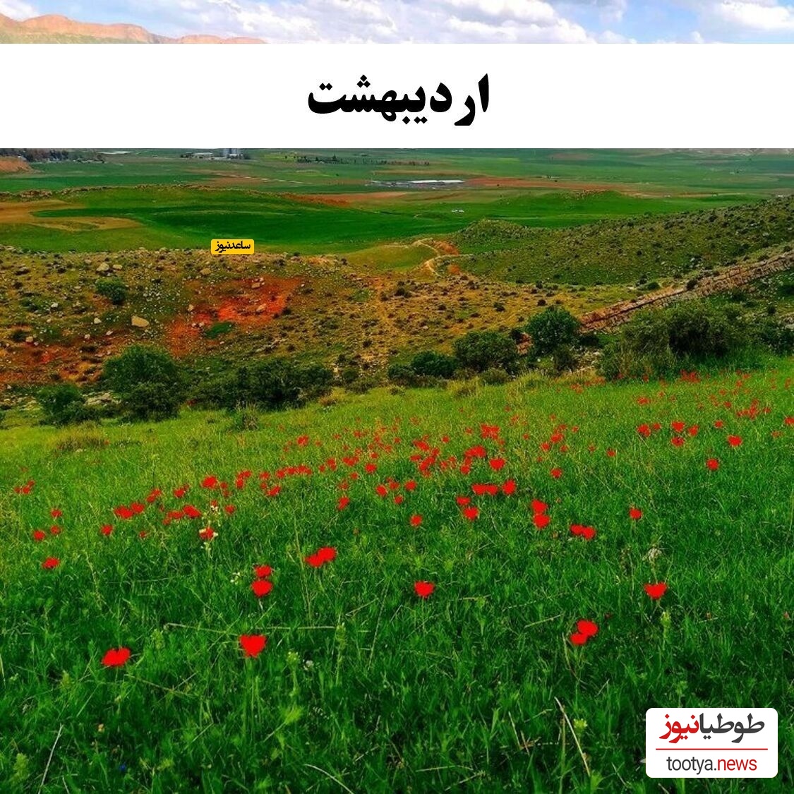 اردیبهشت