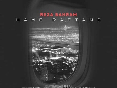 دانلود آهنگ «همه رفتند» از رضا بهرام+ متن/ کو جوانی آرزو ها کو...رفته ایم از یاد یادی از ما کو؟!