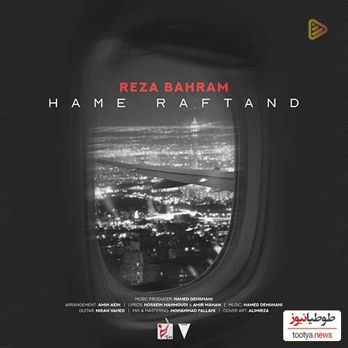 دانلود آهنگ «همه رفتند» از رضا بهرام+ متن/ کو جوانی آرزو ها کو...رفته ایم از یاد یادی از ما کو؟!