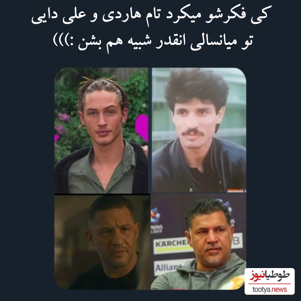 تام هاردی و علی دایی