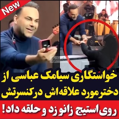 لحظه خواستگاری سیامک عباسی از عشق زندگی اش با جملات زیبا و فوق احساسی/ کنسرت سیامک عباسی یا مجلس خواستگاری؟ مسئله این است...