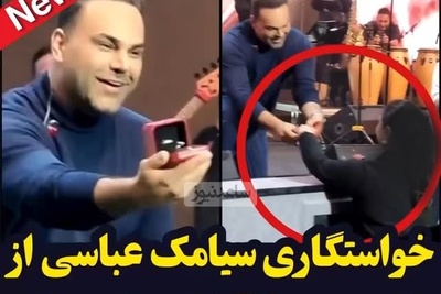 لحظه خواستگاری سیامک عباسی از عشق زندگی اش با جملات زیبا و فوق احساسی/ کنسرت سیامک عباسی یا مجلس خواستگاری؟ مسئله این است...