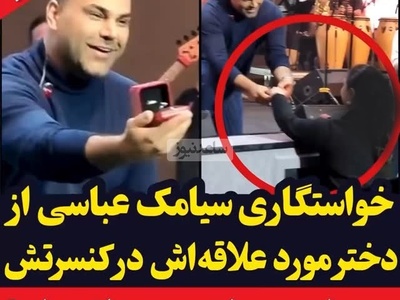 لحظه خواستگاری سیامک عباسی از عشق زندگی اش با جملات زیبا و فوق احساسی/ کنسرت سیامک عباسی یا مجلس خواستگاری؟ مسئله این است...