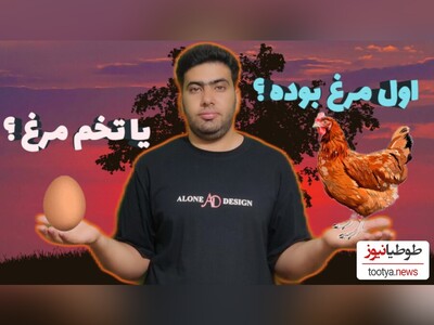 (عکس) بالاخره جواب معمای عجیب "اول مرغ بود یا تخم‌مرغ؟" اعلام شد!