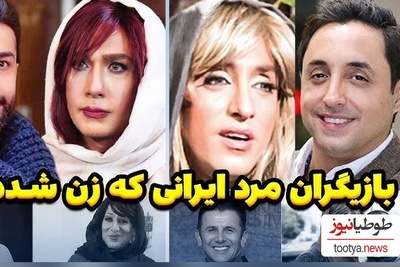 تغییر چهره غیرقابل باور و متفاوت بازیگران مرد ایرانی با گریم زن؛ اکبر عبدی، امیرحسین رستمی، جواد رضویان و...+ویدیو/ دستمریزاد به گریمورشون😍