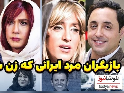 تغییر چهره غیرقابل باور و متفاوت بازیگران مرد ایرانی با گریم زن؛ اکبر عبدی، امیرحسین رستمی، جواد رضویان و...+ویدیو/ دستمریزاد به گریمورشون😍