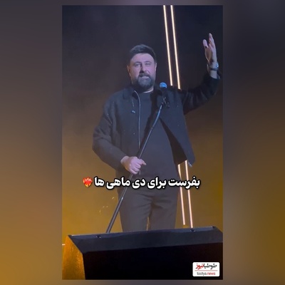 غوغای محمد علیزاده در کنسرت زنده برای تولد دی ماهی ها/خیلی خوشحالم از اینکه تو به دنیا اومدی ،دنیا فهمید که تو انگار نیمه گمشدم‏ی تو!