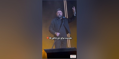 غوغای محمد علیزاده در کنسرت زنده برای تولد دی ماهی ها/خیلی خوشحالم از اینکه تو به دنیا اومدی ،دنیا فهمید که تو انگار نیمه گمشدم‏ی تو!