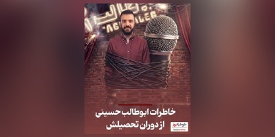 استند آپ خنده دار ابوطالب حسینی از دوران مدرسه/ معلم شیمی تو پمپ بنزین میگفت اکتای بزنم؟😂