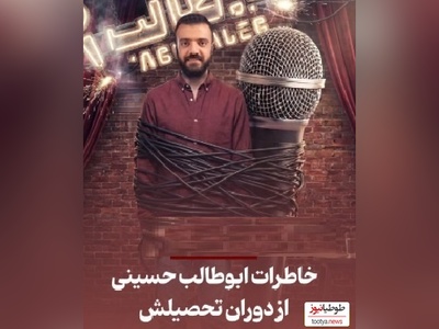 استند آپ خنده دار ابوطالب حسینی از دوران مدرسه/ معلم شیمی تو پمپ بنزین میگفت اکتای بزنم؟😂