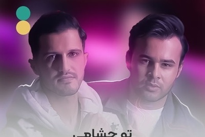 دانلود آهنگ جذاب تو چشامی از امو بند/نمی تونم نبینمت همش تورو یادم میارم💗