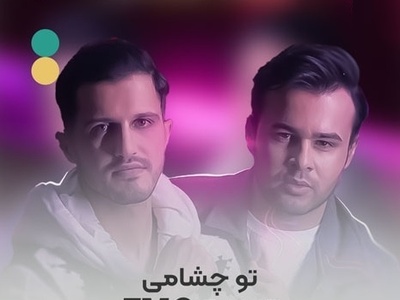 دانلود آهنگ جذاب تو چشامی از امو بند/نمی تونم نبینمت همش تورو یادم میارم💗