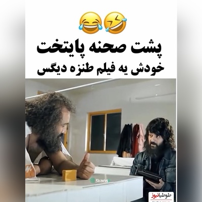 مطمئناً خنده‌دارترین سکانس از پشت صحنه «پایتخت» لبخند به لباتون میاره/ محسن تنابنده غش کرد وقتی ارسطو داشت حرف می زد