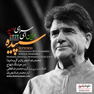 دانلود آهنگ ایران ای سرای امید از محمدرضا شجریان❤