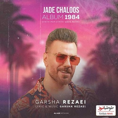 دانلود آهنگ «جاده چالوس» از گرشا رضایی/باز من و تو و بارون با خاطره هامون...تنگه دل دوتامون زیر این بارون