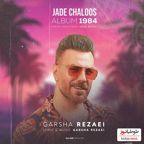 دانلود آهنگ «جاده چالوس» از گرشا رضایی/باز من و تو و بارون با خاطره هامون...تنگه دل دوتامون زیر این بارون