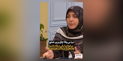 المیرا شریفی مقدم پیامک مخاطب را خواند:چاق و پیر شدم، دل شوهرمو زده، میخواد با یکی دیگه باشه/ دکتر سعیدی عزیزی: اینکه تو دیگه خوشگل نیستی...
