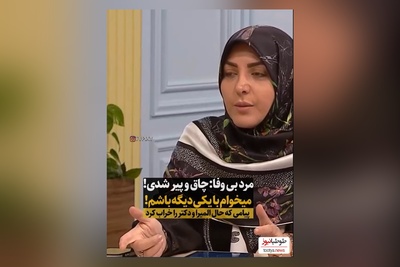 المیرا شریفی مقدم:چاق و پیر شدم، دل شوهرمو زده، میخواد با یکی دیگه باشه/ دکتر سعیدی عزیزی: اینکه تو دیگه خوشگل نیستی...