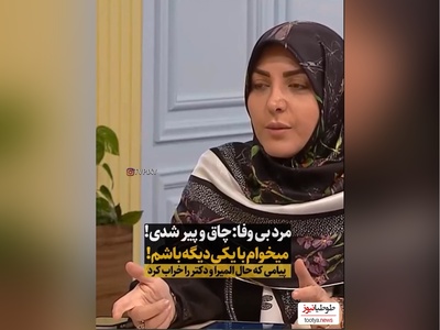 المیرا شریفی مقدم:چاق و پیر شدم، دل شوهرمو زده، میخواد با یکی دیگه باشه/ دکتر سعیدی عزیزی: اینکه تو دیگه خوشگل نیستی...