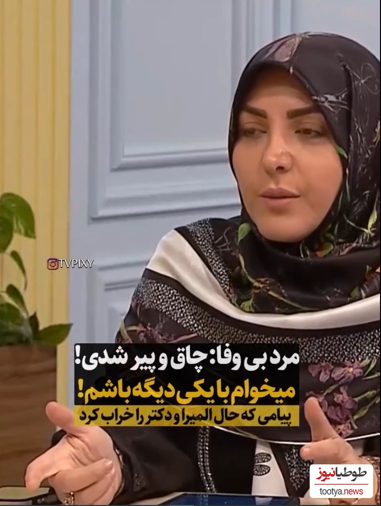 المیرا شریفی مقدم:چاق و پیر شدم، دل شوهرمو زده، میخواد با یکی دیگه باشه/ دکتر سعیدی عزیزی: اینکه تو دیگه خوشگل نیستی...