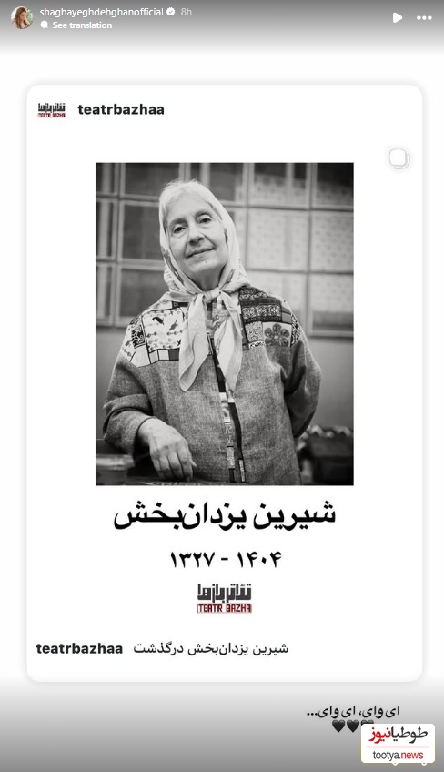 استوری برای فوت شیرین یزدان بخش