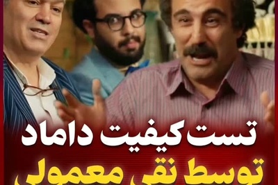 سکانس برتر/ طرح سوالات ریاضی توسط نقی معمولی برای داماد نخبه اش ارشاد در مجلس خواستگاری/ مریم میرزاخانی پیشش کم میاره😂