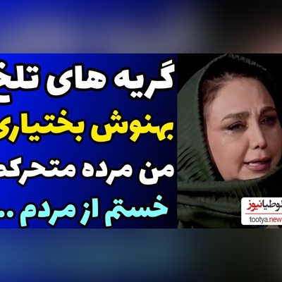 اشک‌های تلخ بهنوش بختیاری در گفتگو با مجید واشقانی/ من فقط برای بقا زنده‌ام، من یک مرده ی در حال مرگم!