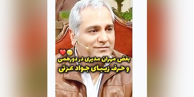 (ویدیو) بغض مهران مدیری در برنامه دورهمی و حرف های تامل برانگیز و زیبای جواد عزتی "بازیگر سریال زخم کاری"