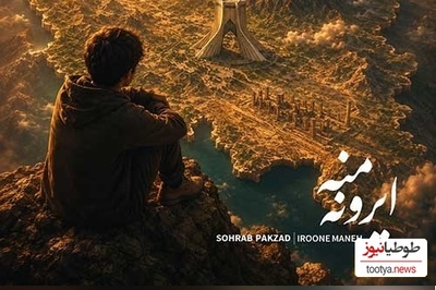 دانلود آهنگ «ایرونه منه» از سهراب پاکزاد+متن /من سرم میره برا خاکم...