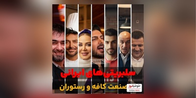 بهاره رهنما و شهاب حسینی تا آقای سبک زندگی، محمدرضا گلزار و علی دایی/ سلبریتی هایی که شغل دوم رستوران داری را برای امرار معاش انتخاب کردند+ تصاویر