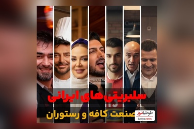 بهاره رهنما و شهاب حسینی تا آقای سبک زندگی، محمدرضا گلزار و علی دایی/ سلبریتی هایی که شغل دوم رستوران داری را برای امرار معاش انتخاب کردند+ تصاویر