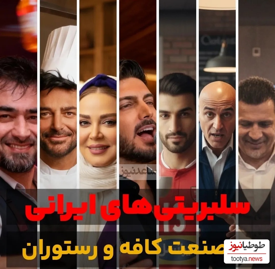 بهاره رهنما و شهاب حسینی تا آقای سبک زندگی، محمدرضا گلزار و علی دایی/ سلبریتی هایی که شغل دوم رستوران داری را برای امرار معاش انتخاب کردند+ تصاویر