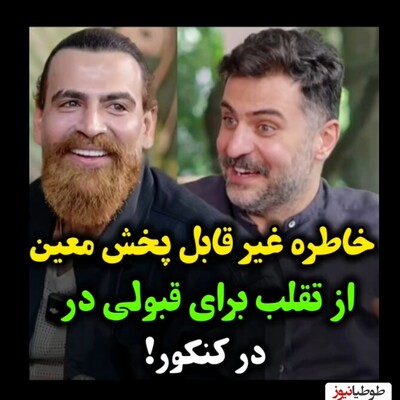 خاطره غیر قابل پخش معین زد، خواننده‌ی ایرانی،  در مصاحبه با علی ضیا