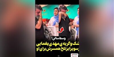 (ویدئو) سوپرایز تلخ مهدی یغمایی با کادوی تولدی که همسرش به او داد/مهدی یغمایی خواننده پاپ به تازگی برادرش را از دست داده است