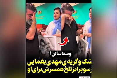 (ویدئو) سوپرایز تلخ مهدی یغمایی با کادوی تولدی که همسرش به او داد/مهدی یغمایی خواننده پاپ به تازگی برادرش را از دست داده است