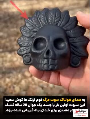 (فیلم) وحشتناک ترین صدای باستان،سوت مرگ قوم آزتک ها!