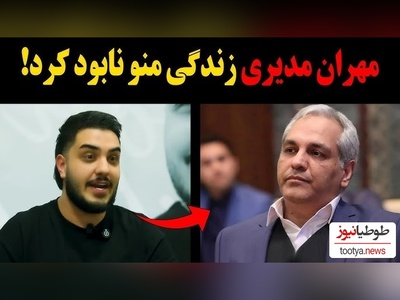 فیلم/ آرون افشاربعد از سالها باز هم از  مهران مدیری دلگیر است/ من کتاب خوندم ولی شمایی که خوندی توش ننوشته بود...