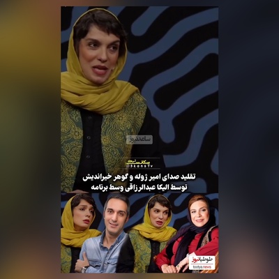 رونمایی از هنرهای جدید الیکا عبدالرزاقی: وقتی ادای امیرمهدی ژوله رو از خودش بهتر درمیاره😂/ تحویل بگیر همسرتو امین زندگانی