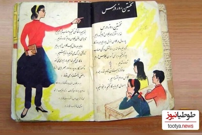 سفر زمان/ تصویری از کتاب فارسی چهارم دبستان 60 سال قبل!/ بنظرتون این کتابارو از کجا تهیه میکردن؟