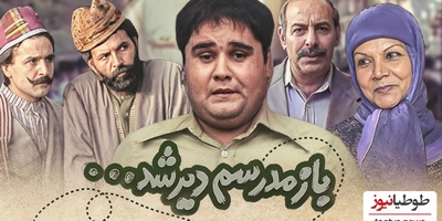 نوستالژی روز؛ «بازم مدرسم دیر شد» و استرس شیرین مدرسه با یاد اکبر عبدی که خاطرات چند نسل رو زنده می‌کنه!+فیلم