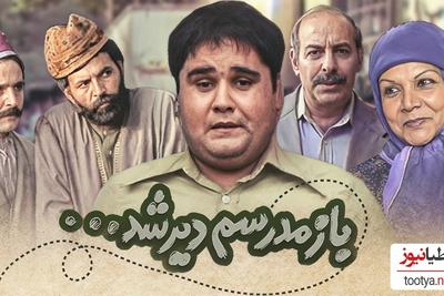 نوستالژی روز؛ «بازم مدرسم دیر شد» و استرس شیرین مدرسه با یاد اکبر عبدی که خاطرات چند نسل رو زنده می‌کنه!+فیلم