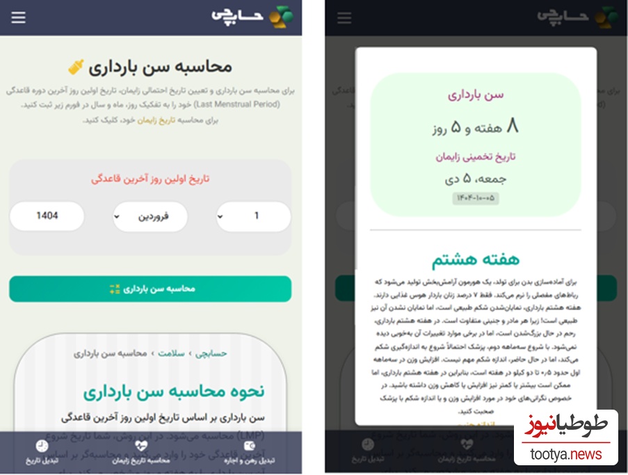 محاسبه سن بارداری با استفاده از ابزار حسابچی