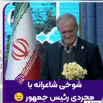 پزشکیان این بار نتوانست جلوی خنده‌هایش را بگیرد؛ شوخی شاعر مشهدی با مجردی و تنها بودن رئیس‌جمهور در یک جلسه رسمی اشک همه را درآورد+ویدیو